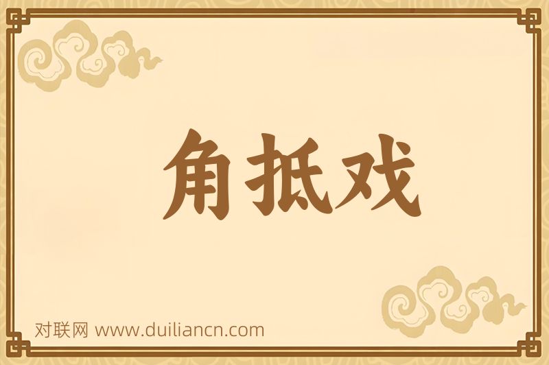 角抵戏词语的意思