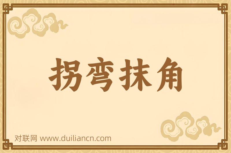 拐弯抹角词语的意思