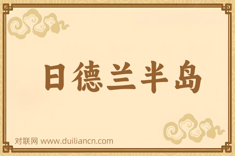 日德兰半岛词语的意思