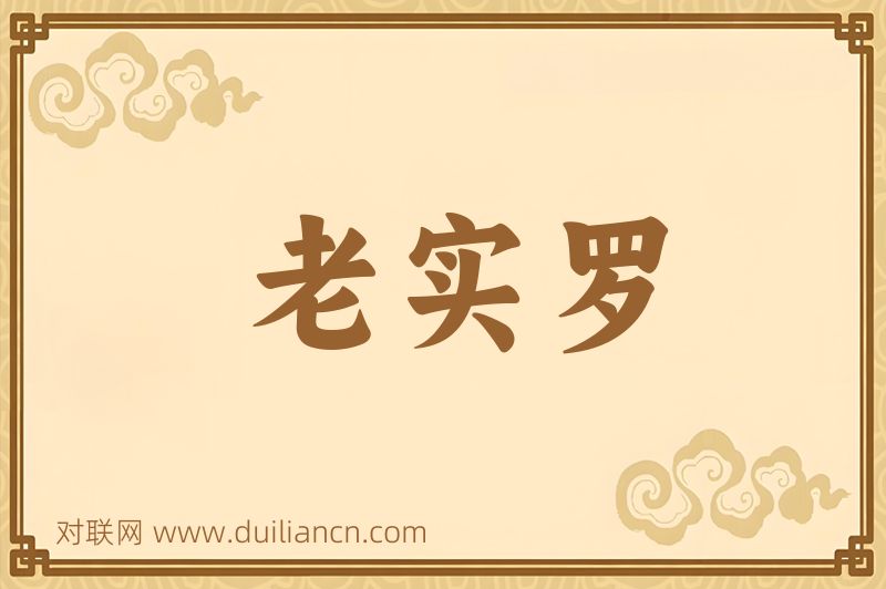 老实罗词语的意思