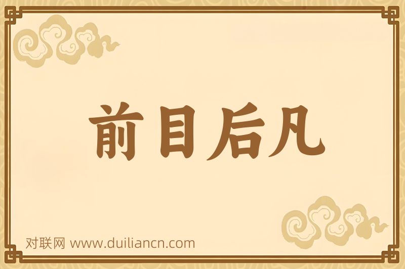 前目后凡词语的意思