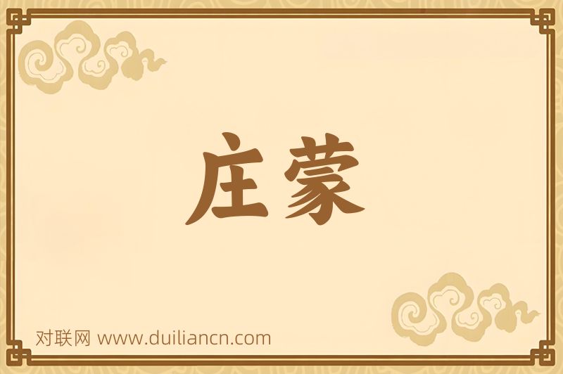 庄蒙词语的意思