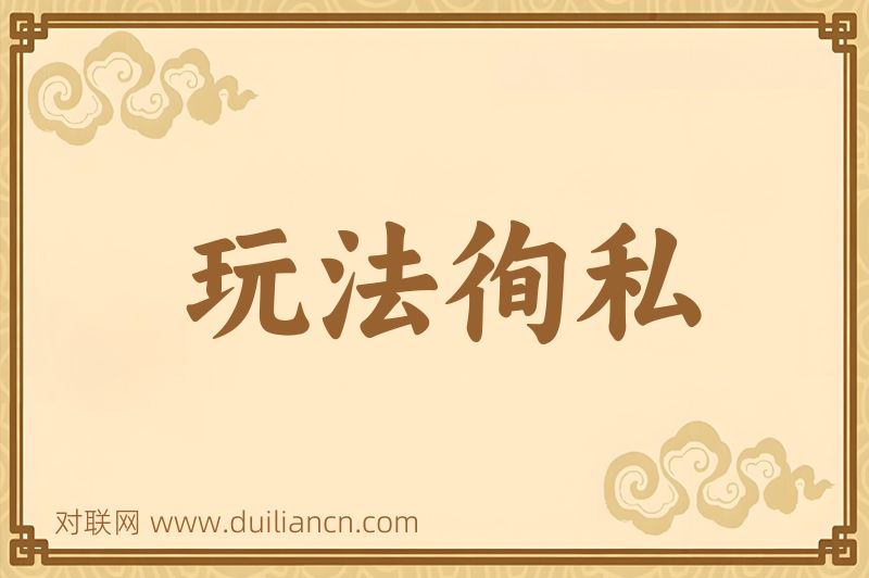 玩法徇私词语的意思