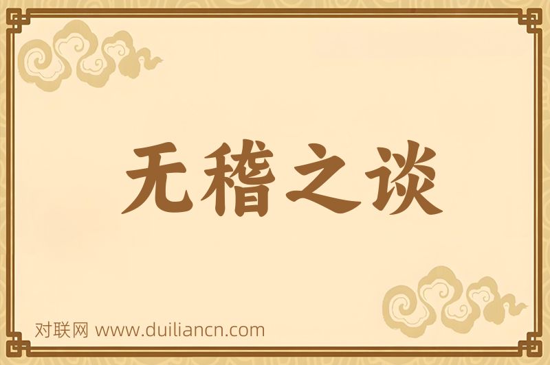 无稽之谈词语的意思