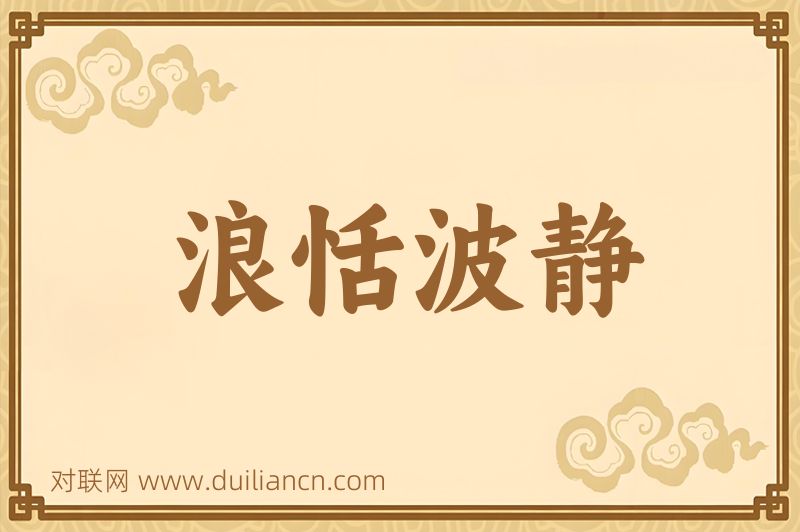 浪恬波静词语的意思