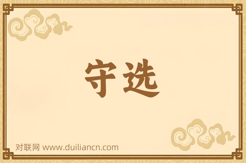 守选词语的意思