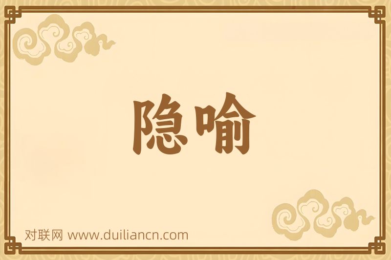 隐喻词语的意思