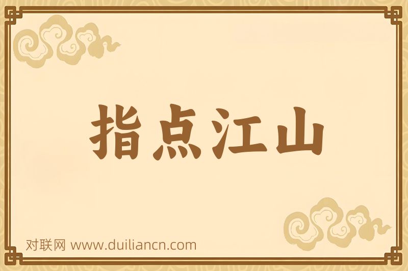 指点江山词语的意思