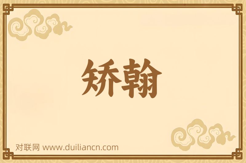 矫翰词语的意思