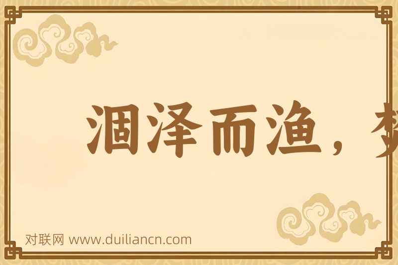 涸泽而渔,焚林而猎词语的意思
