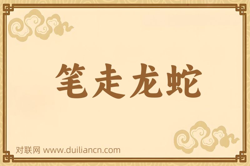 笔走龙蛇词语的意思