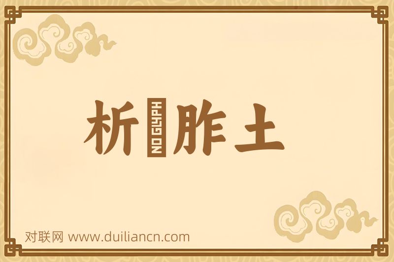 析珪胙土词语的意思