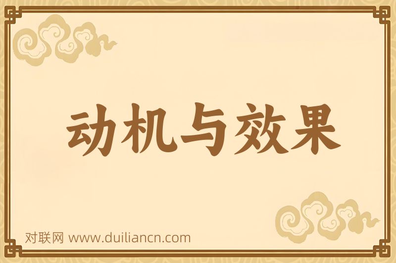 动机与效果词语的意思