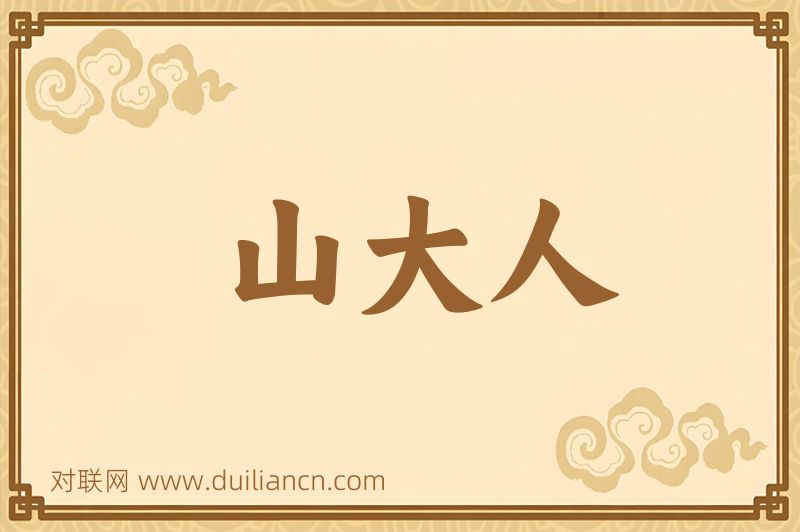 山大人词语的意思