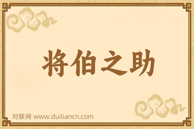 将伯之助词语的意思