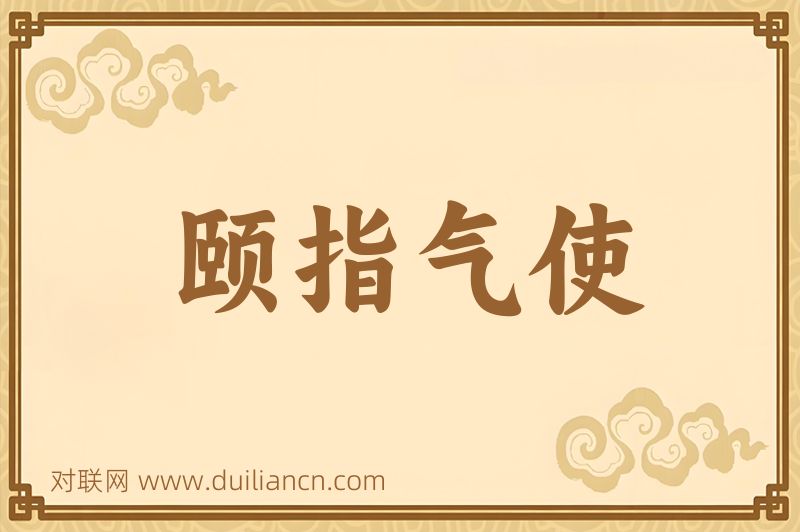 颐指气使词语的意思