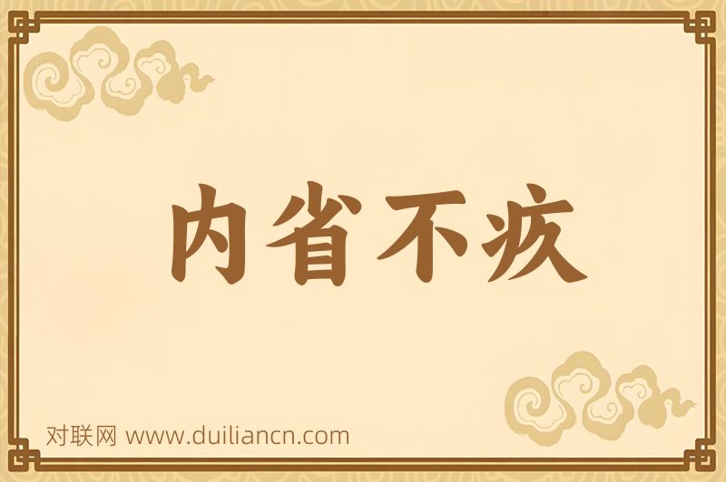 内省不疚词语的意思