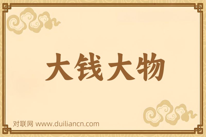 大钱大物词语的意思