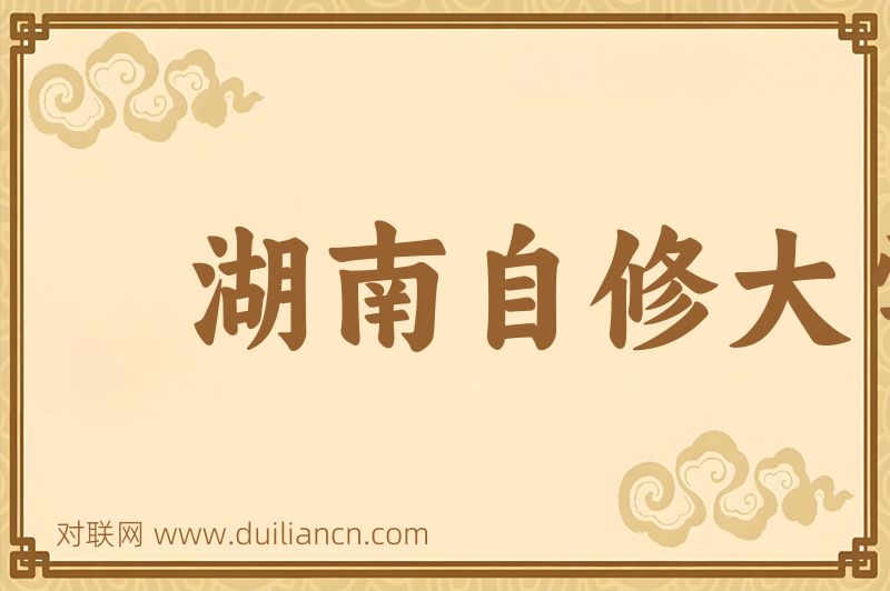 湖南自修大学词语的意思