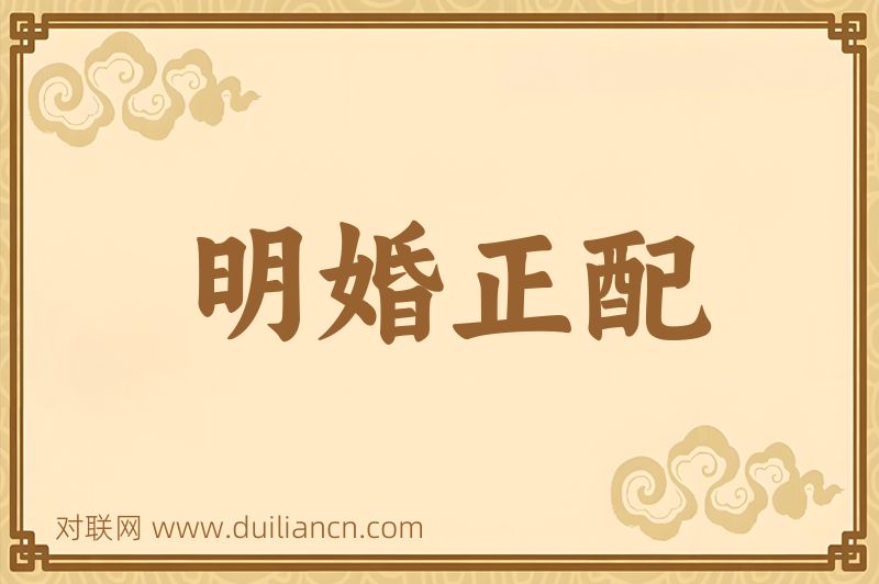 明婚正配词语的意思