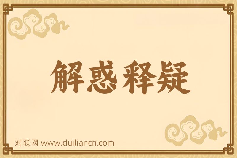 解惑释疑词语的意思
