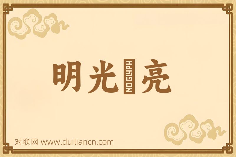 明光鋥亮词语的意思