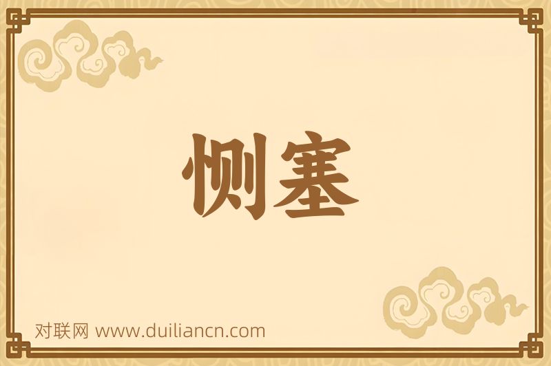 恻塞词语的意思