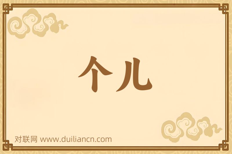个儿词语的意思