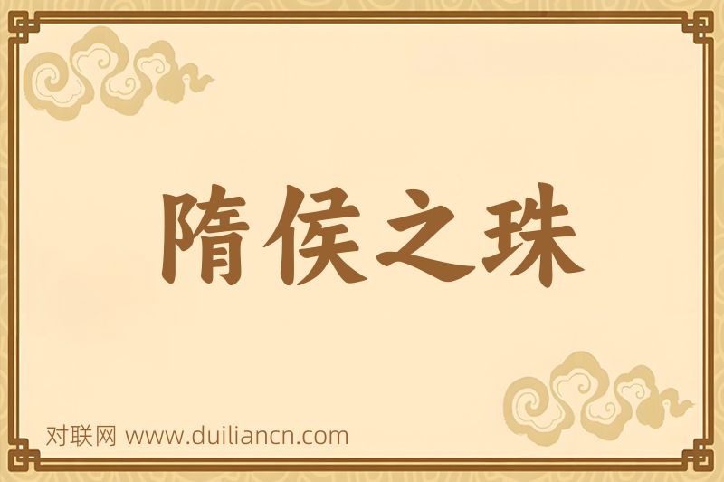 隋侯之珠词语的意思