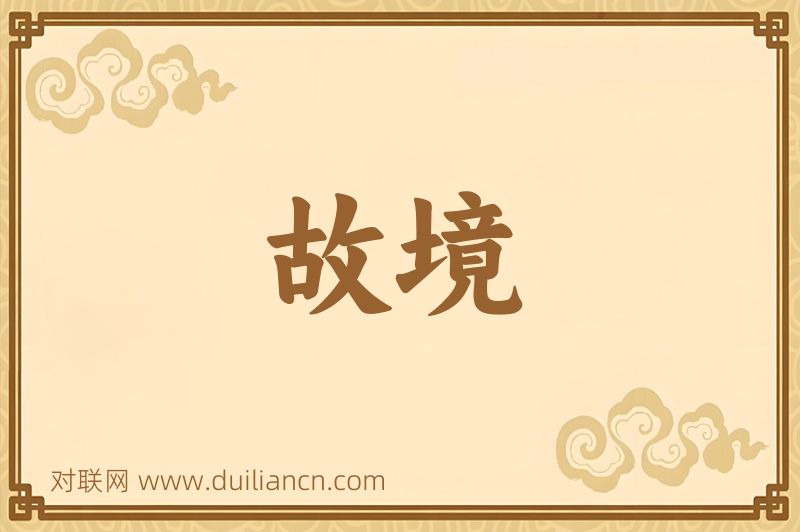 故境词语的意思