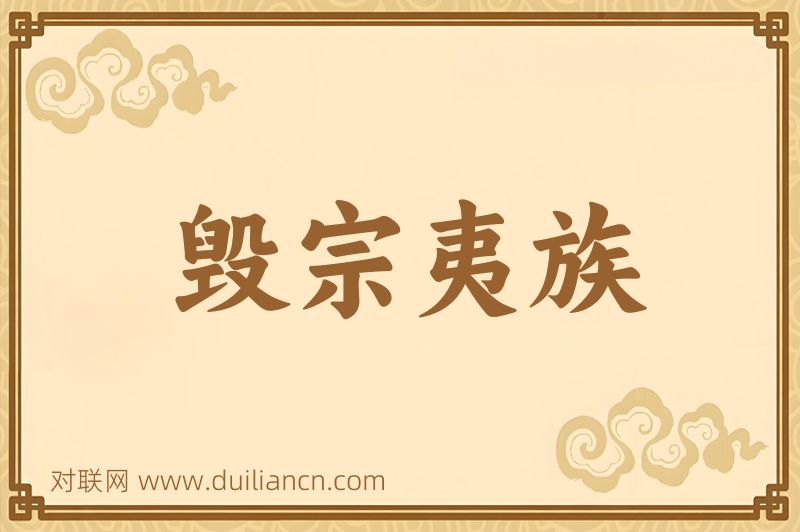 毁宗夷族词语的意思