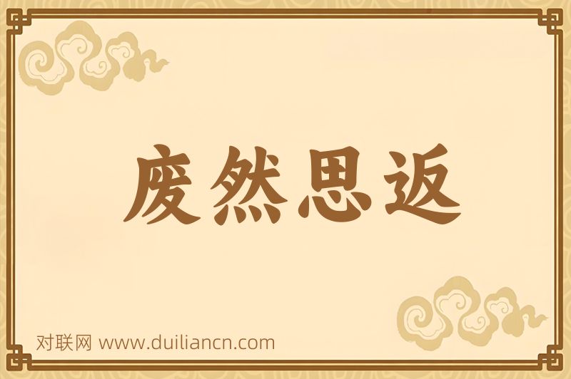 废然思返词语的意思