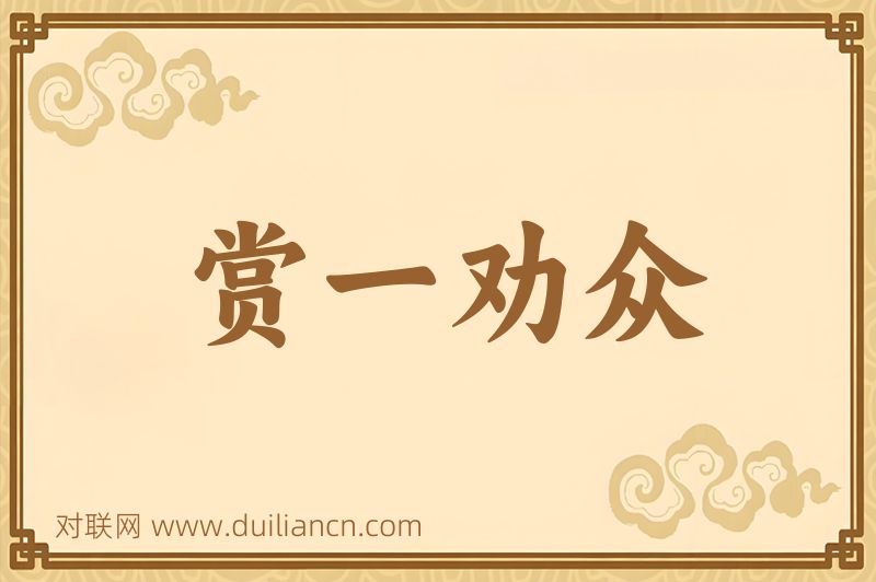 赏一劝众词语的意思