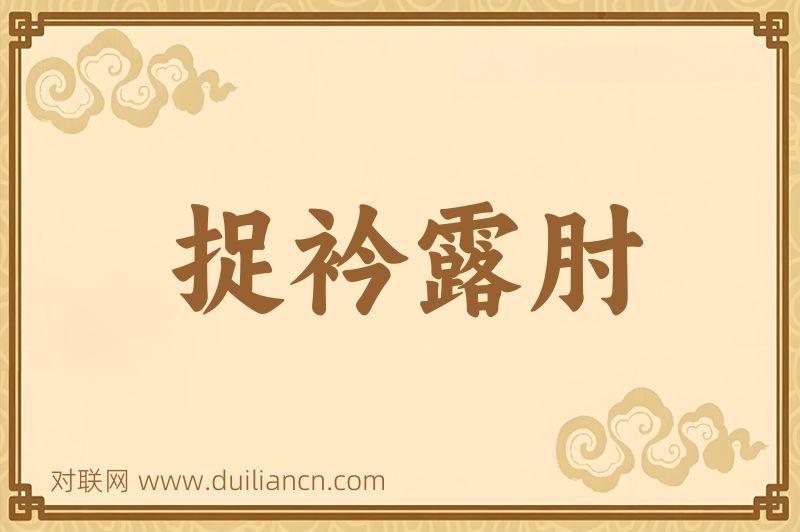 捉衿露肘词语的意思