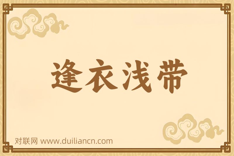 逢衣浅带词语的意思