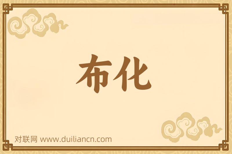 布化词语的意思