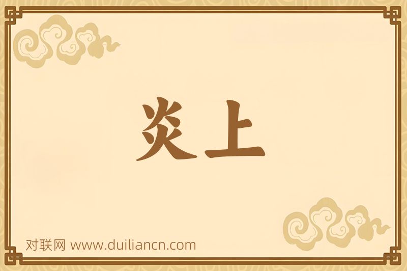 炎上词语的意思