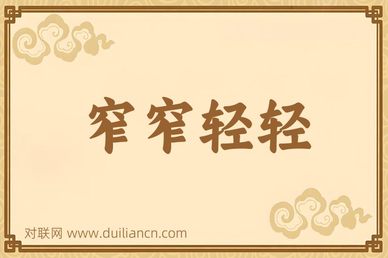 窄窄轻轻词语的意思