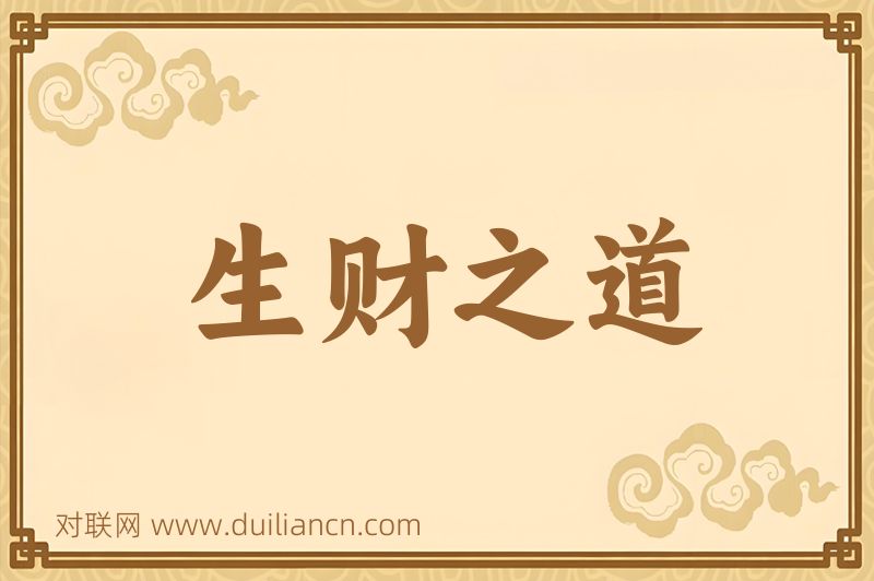 生财之道词语的意思