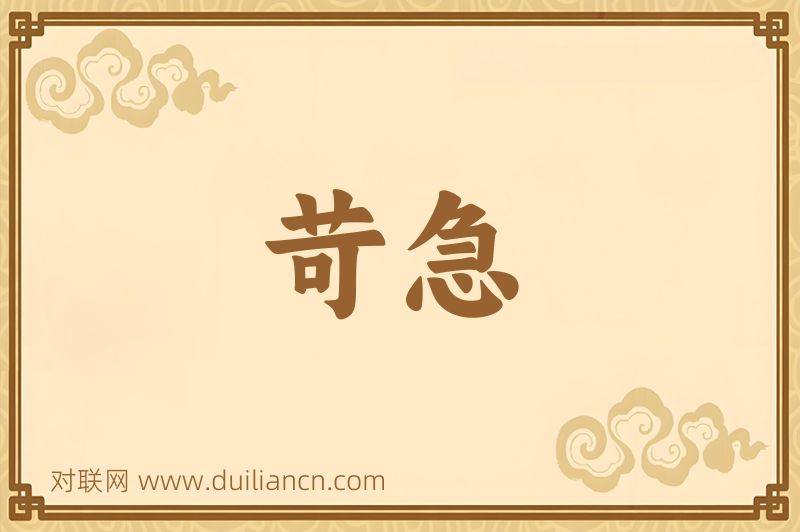 苛急词语的意思