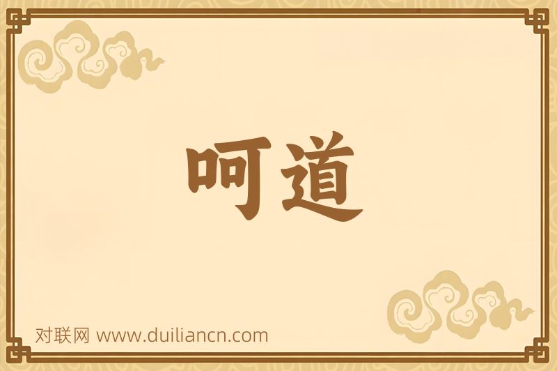 呵道词语的意思
