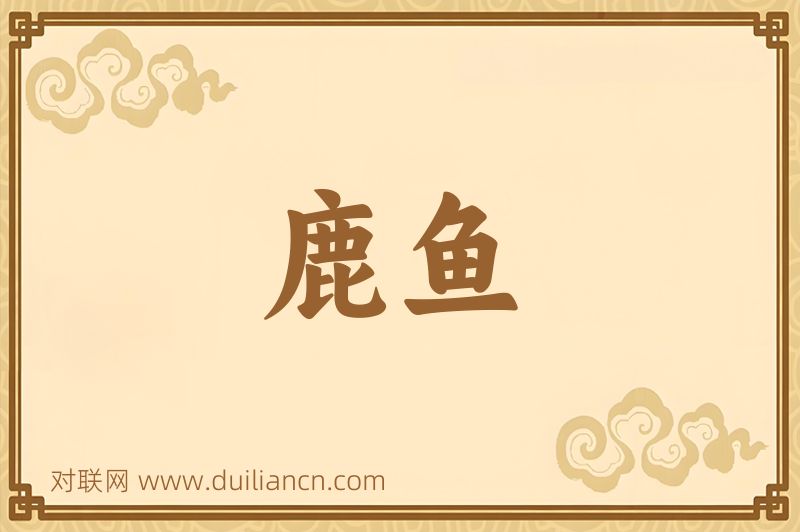 鹿鱼词语的意思