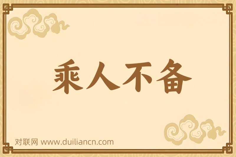 乘人不备词语的意思