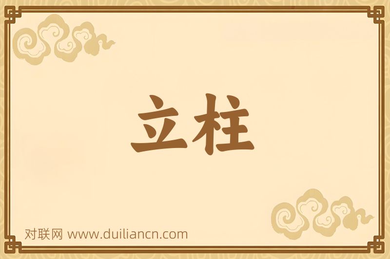 立柱词语的意思