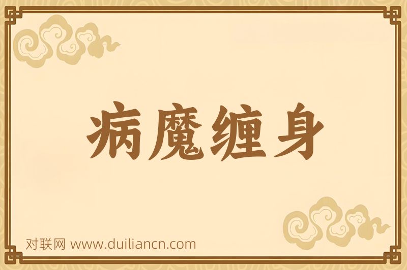 病魔缠身词语的意思