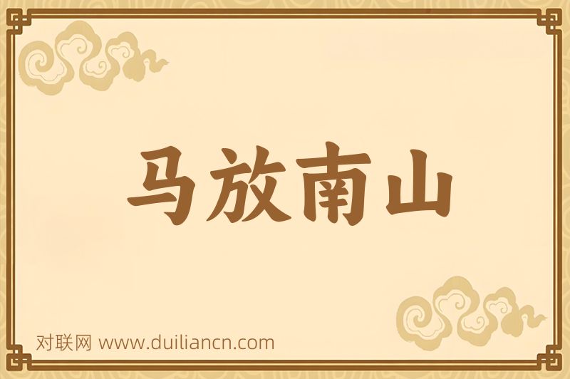 马放南山词语的意思