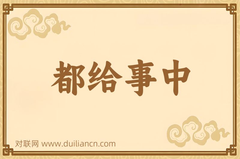 都给事中词语的意思