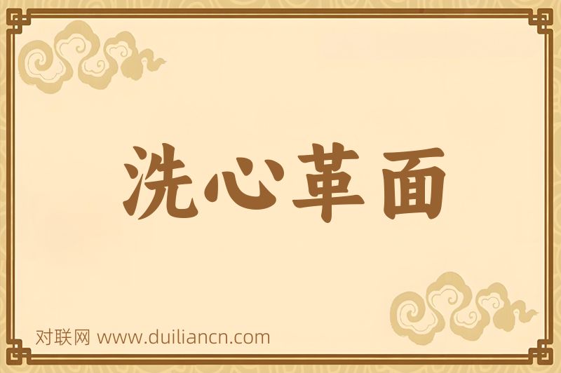 洗心革面词语的意思