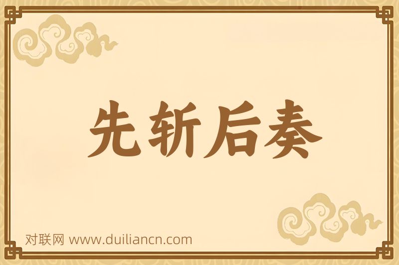 先斩后奏词语的意思