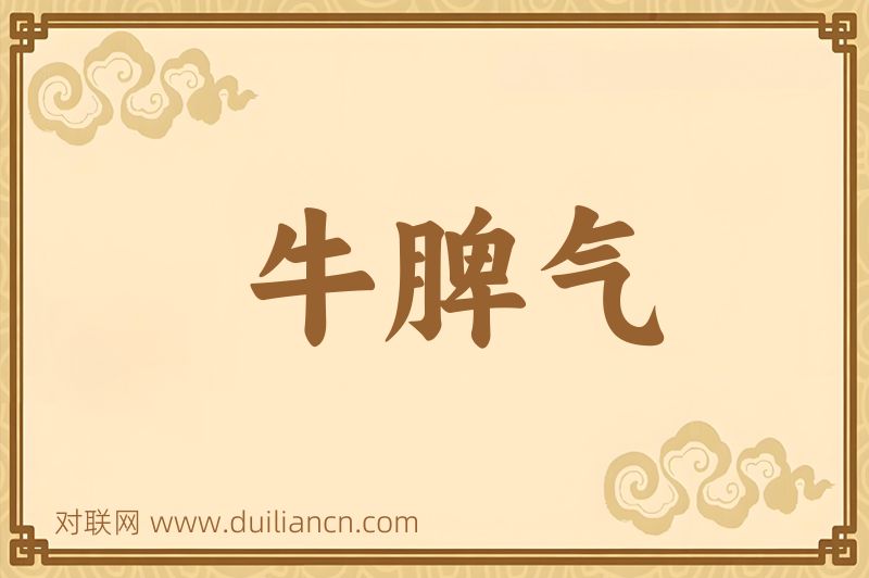 牛脾气词语的意思